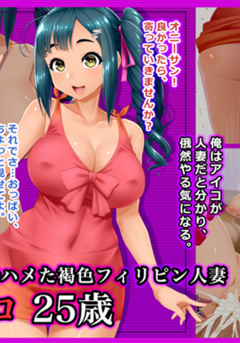 ＃野宮ではめたかっしょくフィリピンひとづまあいこ25-sai