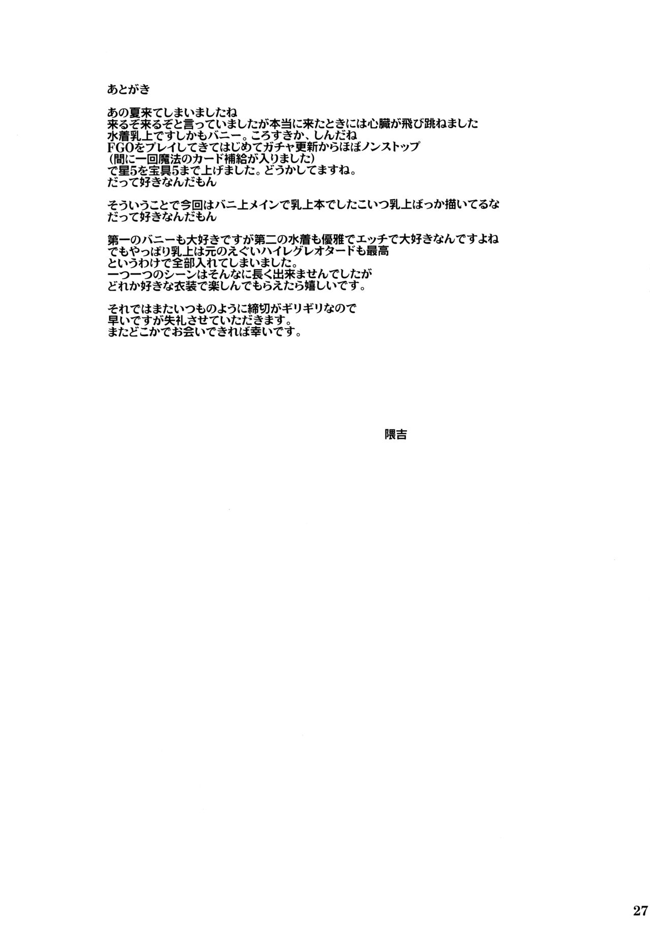 (C97) [玉子房 (隈吉)] バニーでHな乳上様 (Fate/Grand Order) [中国翻訳]