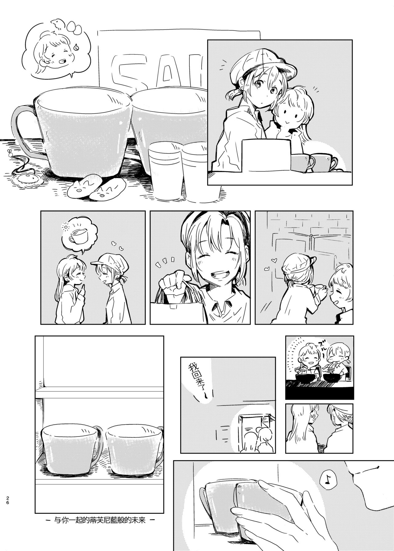 [しょぼコン (きたむらとおる)] ティファニーブルーの未来をきみと (ラブライブ!) [中国翻訳] [DL版]