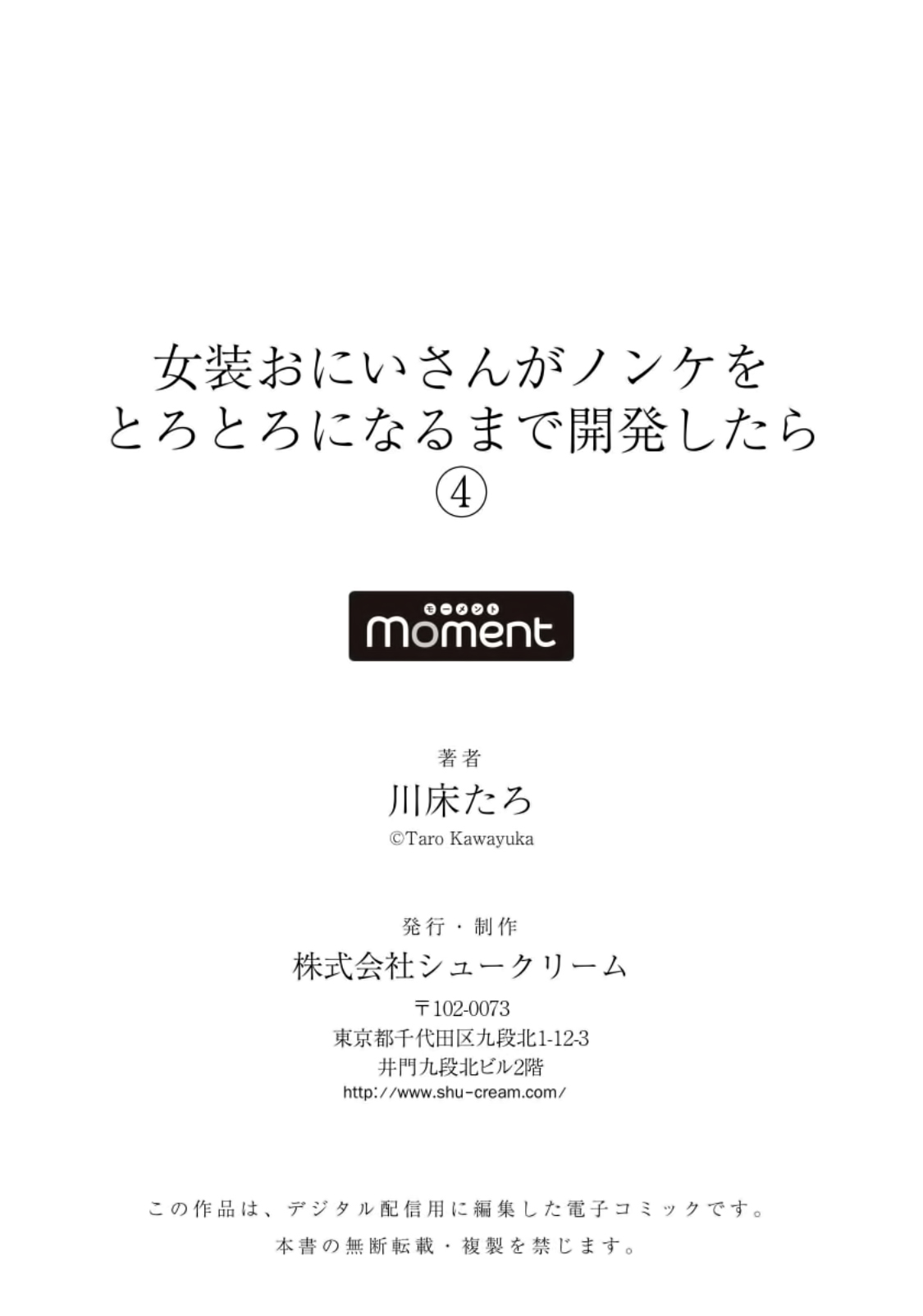 [川床たろ] 女装おにいさんがノンケをとろとろになるまで開発したら4 [中国翻訳]