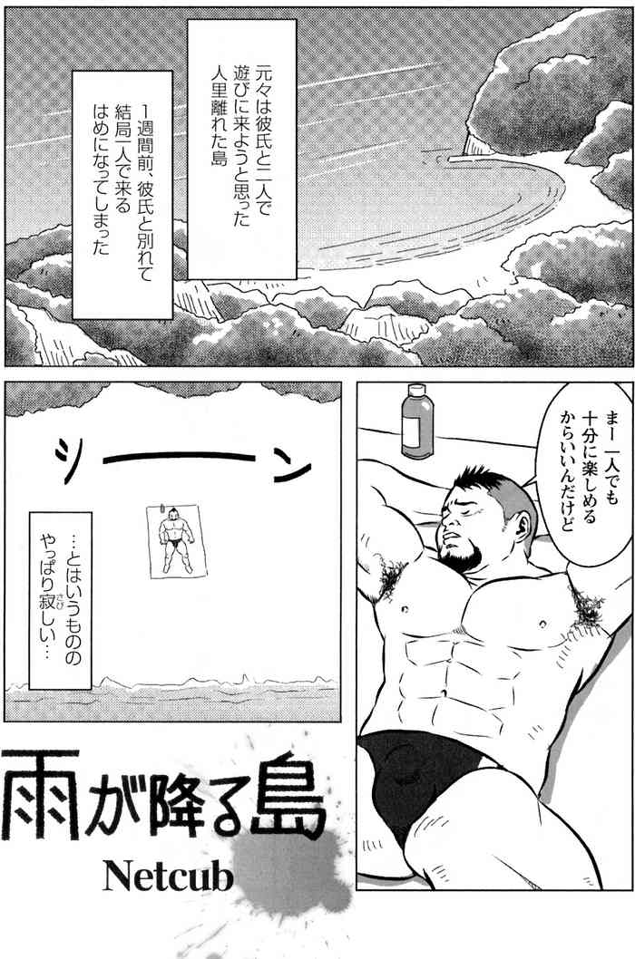 [Netcub] 雨が降る島 (G-men No.186 2011年9月)