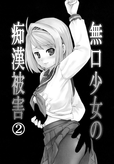 むくち少女のちかんひがい2-4 むくち少女のちかんひがい2-4