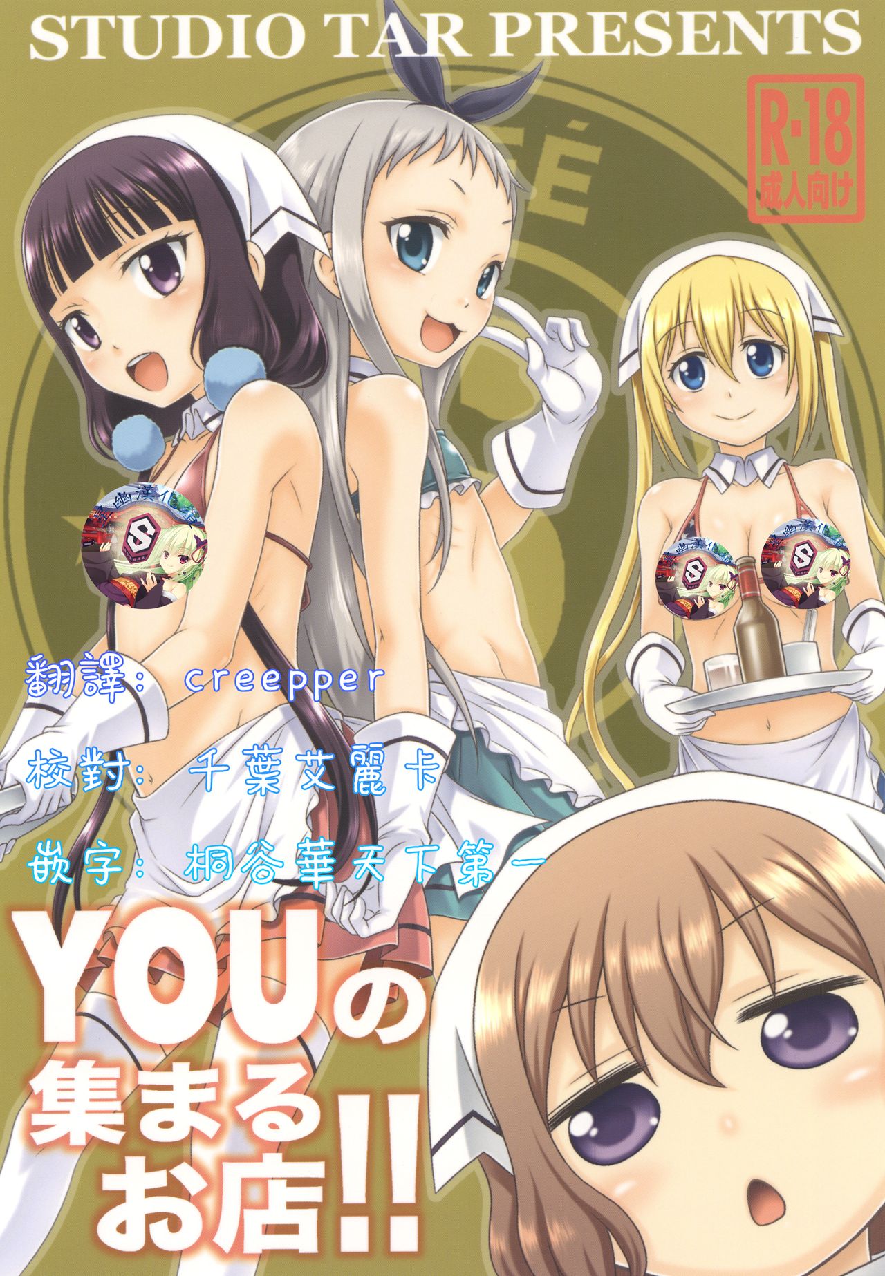 [スタジオた～ (狂一郎)] YOUの集まるお店!! (ブレンド・S) [中国翻訳]