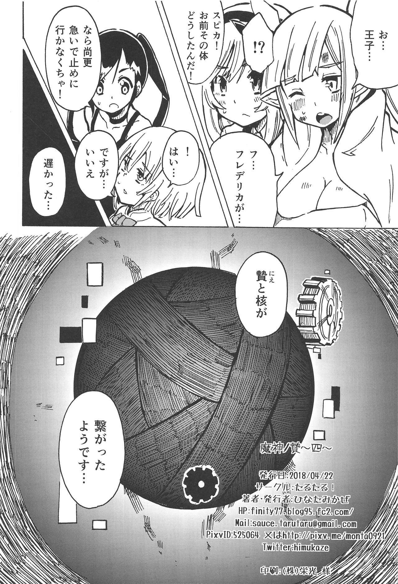 まじんのにえ〜よ〜