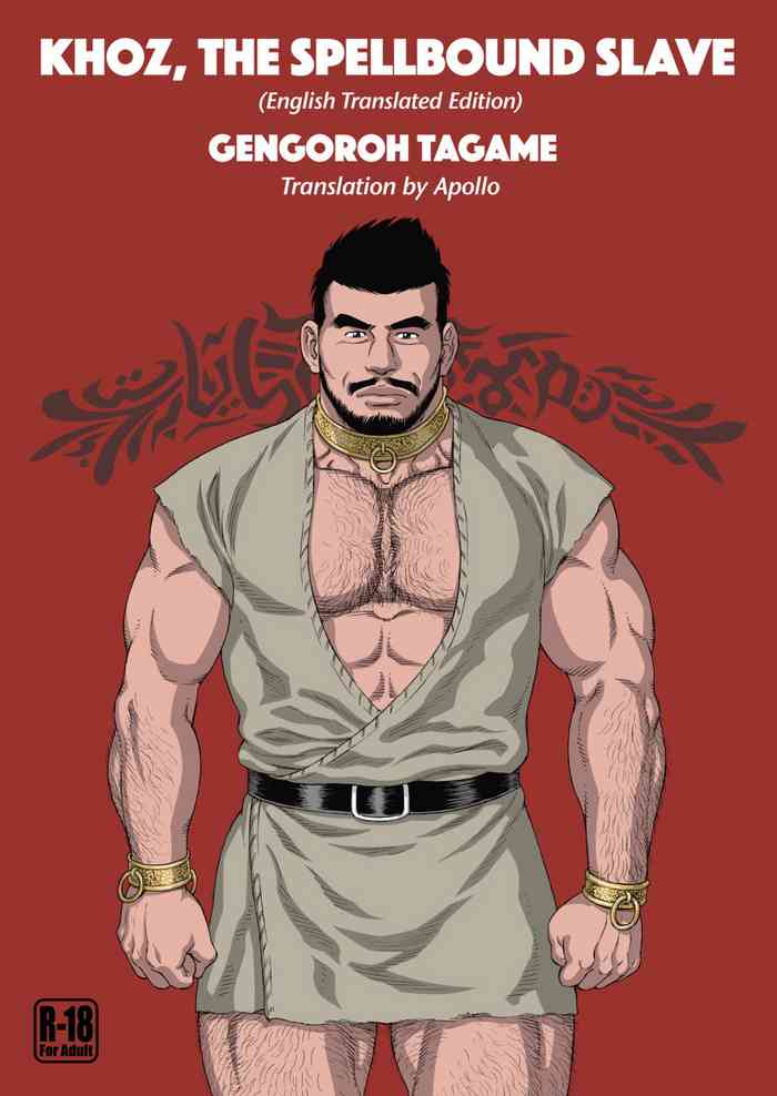 [Bear's Cave (田亀源五郎)] 呪縛の性奴 [英語] [DL版]