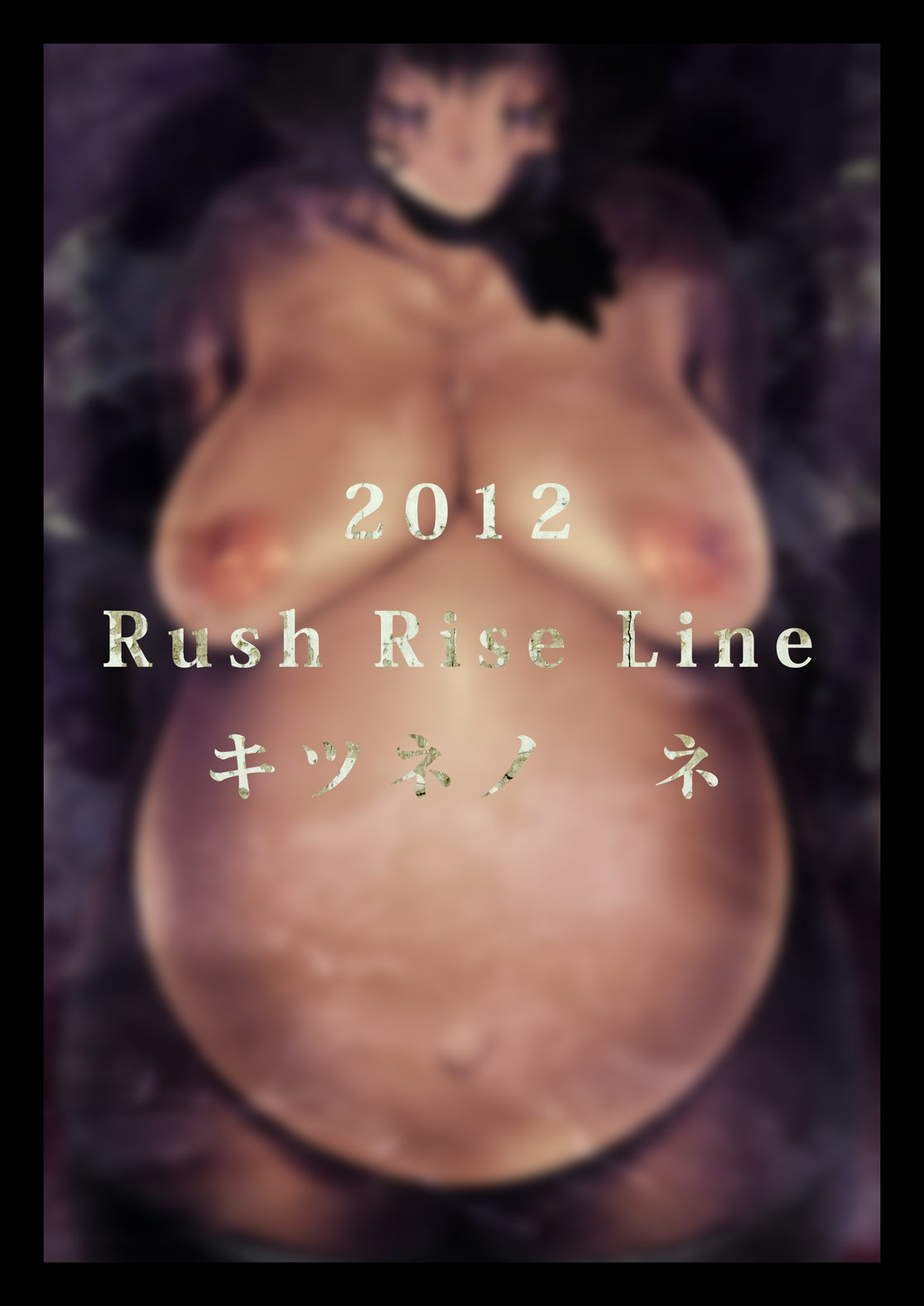 [Rush Rise Line (キツネノネ)] 獣貫 後編 [中国翻訳]