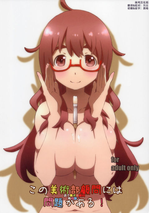 この美術部には問題がある! この美術部には問題がある!