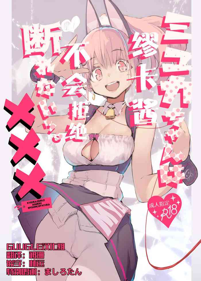 [ひょこ道 (ひょころー)] ミュカちゃんは断われない。 [中国翻訳] [DL版]