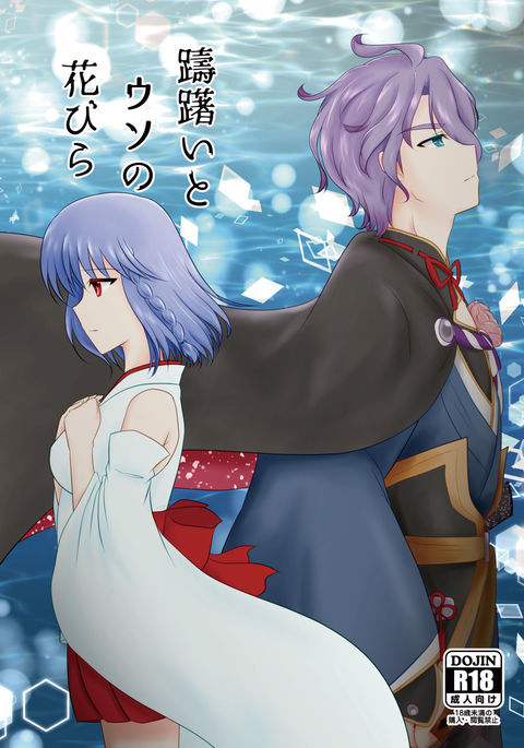 ためらいからうそのはなびら ためらいからうそのはなびら
