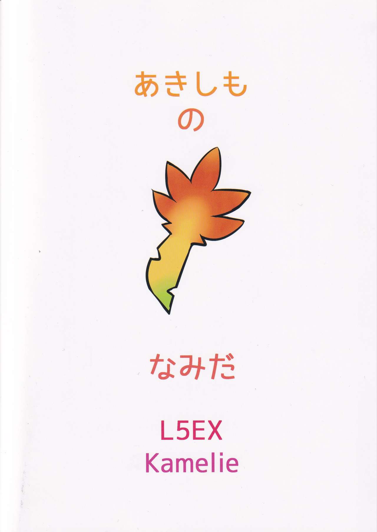 (C97) [L5EX (カメーリエ)] 秋霜のナミダ (艦隊これくしょん -艦これ-)