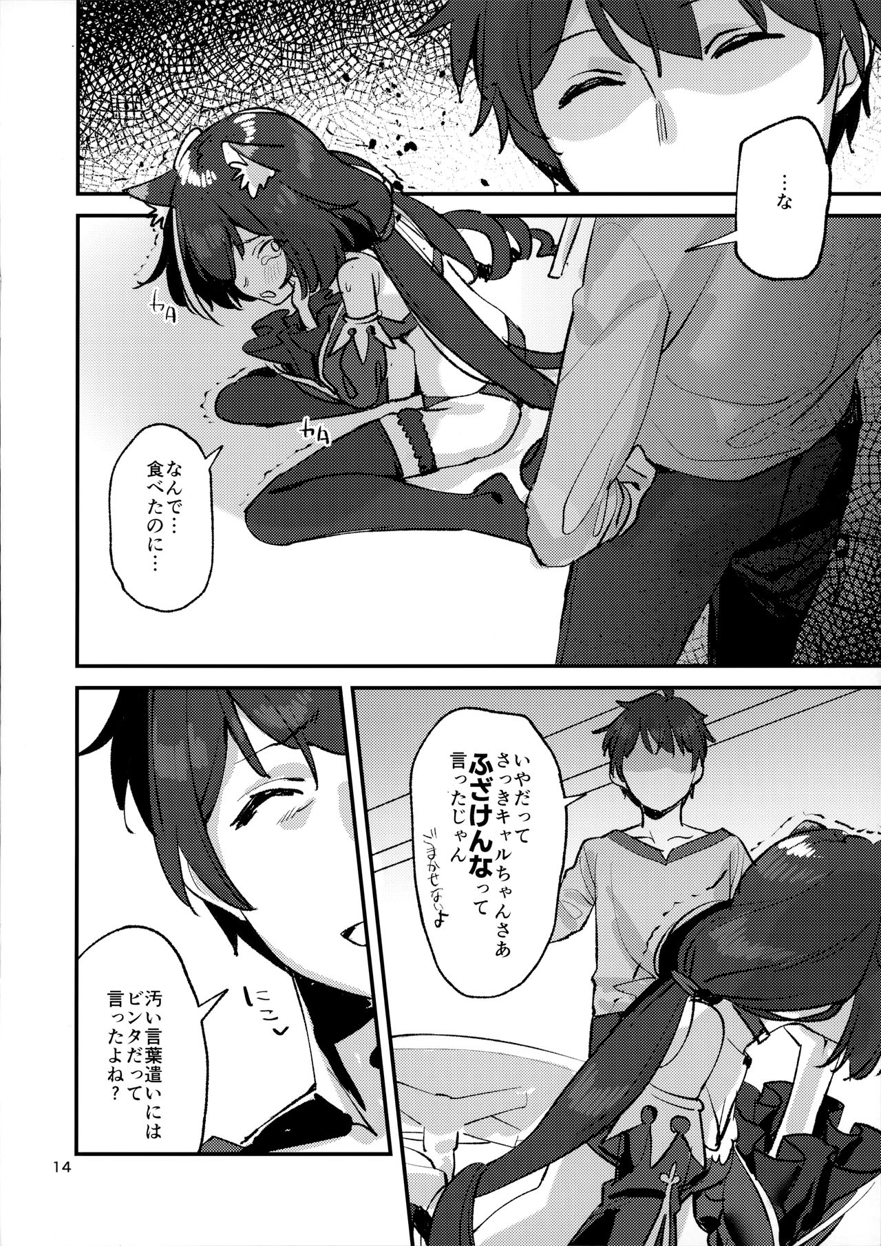 (C97) [すばちきゅ! (すばち)] だってキャルちゃん裏切り者だよね (プリンセスコネクト!Re:Dive)