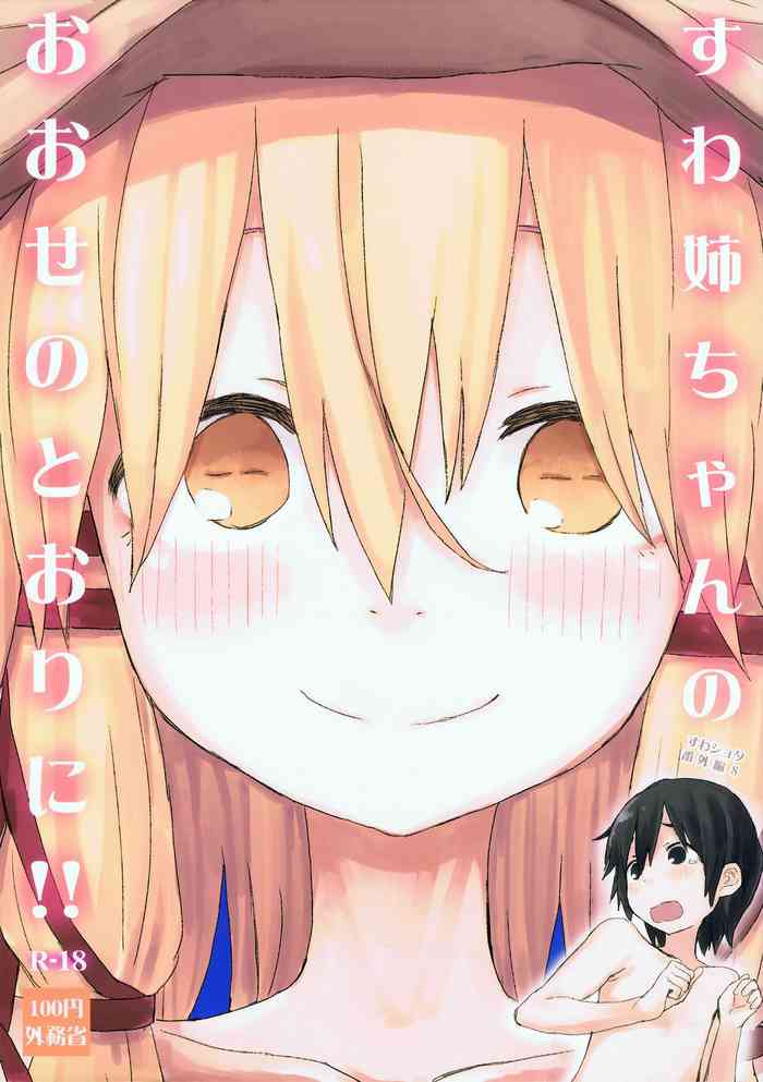 (諏訪子ランド5) [100円外務省 (みりの)] すわ姉ちゃんのおおせのとおりに!! すわショタ番外編 8 (東方Project)