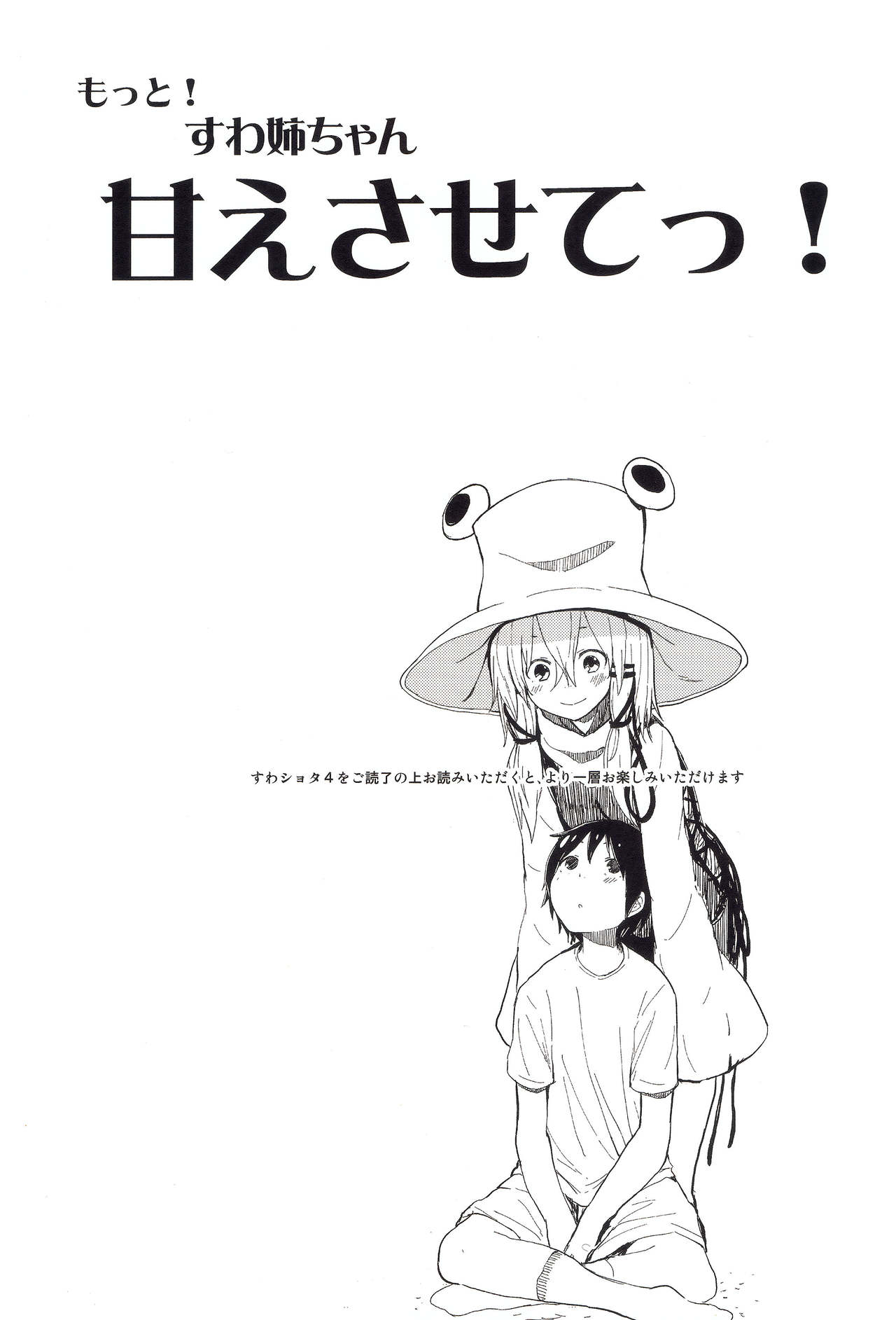 (紅楼夢11) [100円外務省 (みりの)] もっと!すわ姉ちゃん甘えさせてっ! すわショタ番外編 4 (東方Project)