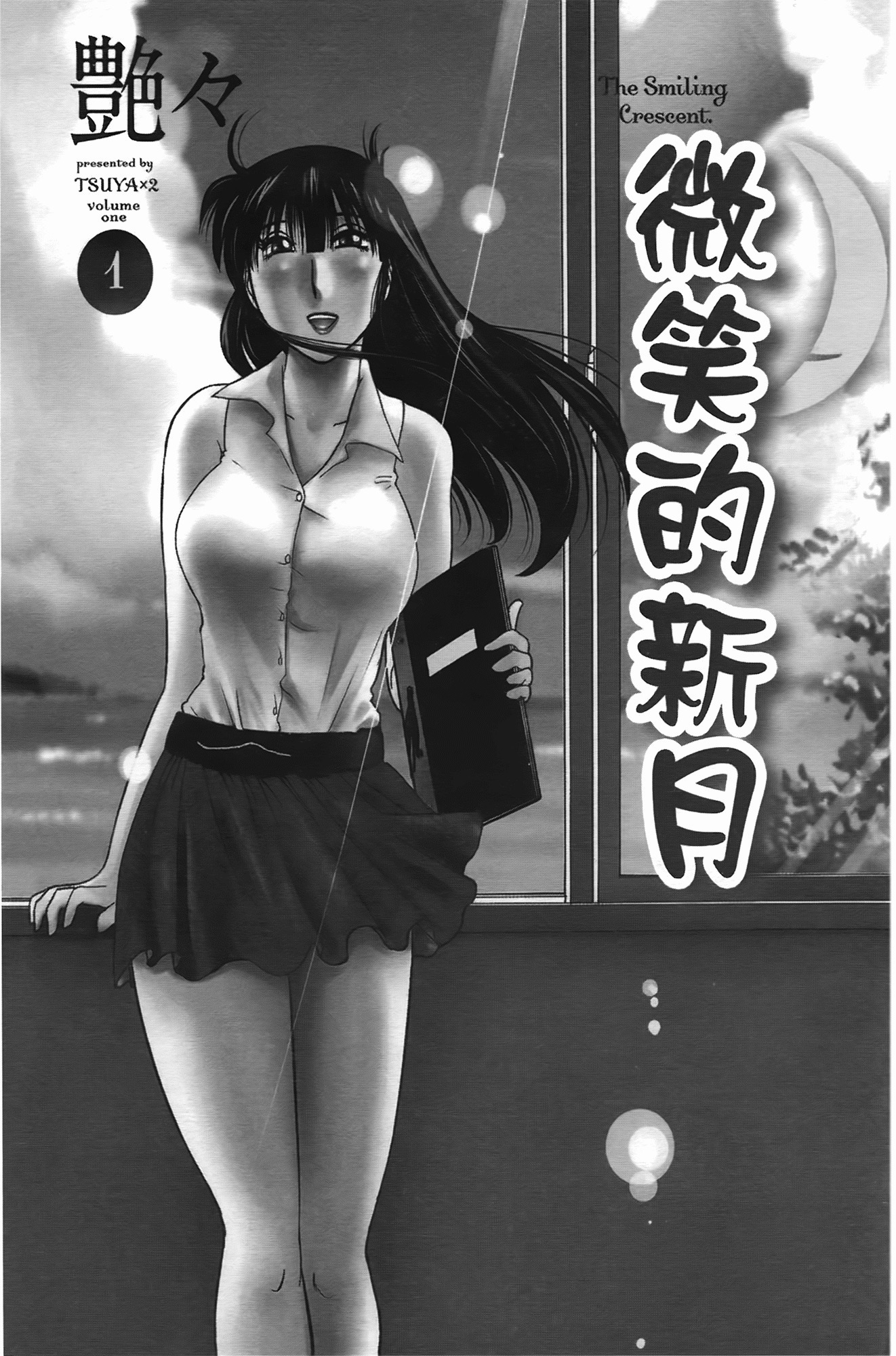 三日月が卓ってる第1巻