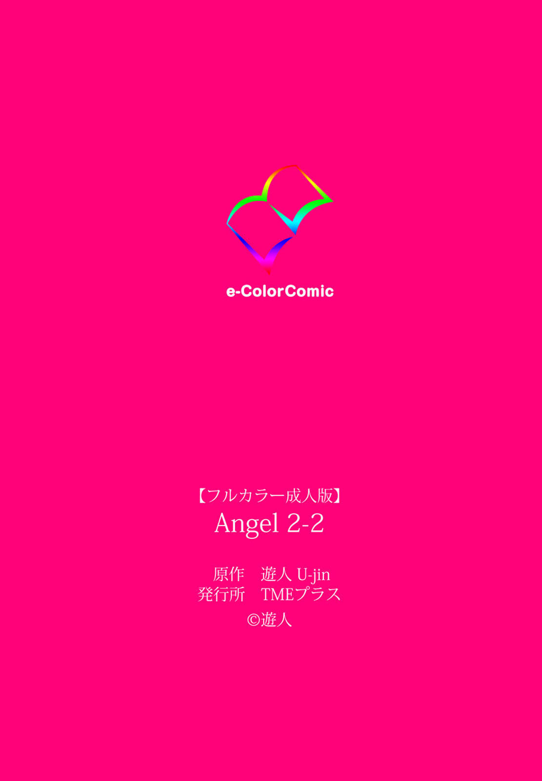 [遊人] 【フルカラー成人版】ANGEL 2 Complete版