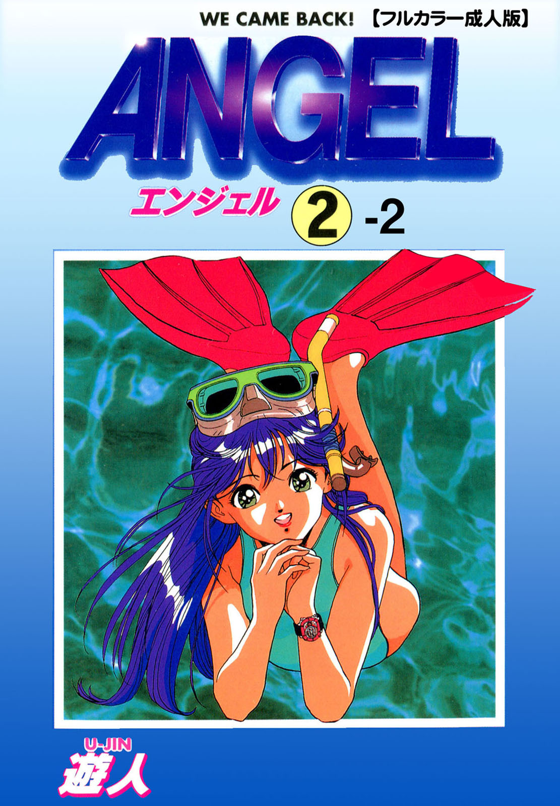 [遊人] 【フルカラー成人版】ANGEL 2 Complete版
