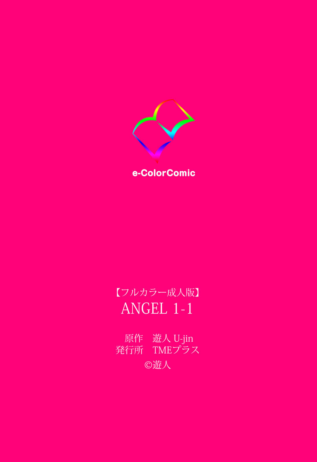 [遊人] 【フルカラー成人版】ANGEL 1 Complete版