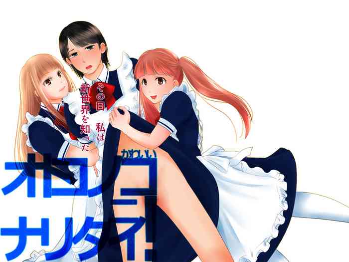 [321go (543)] オトコノコニナリタイ！