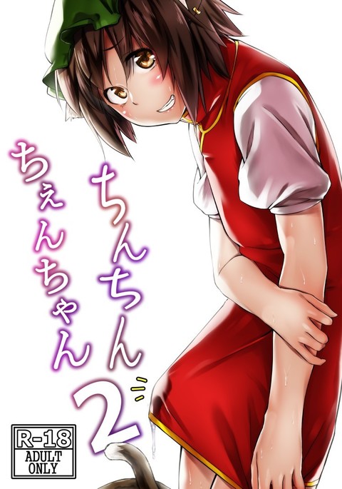 ちんちんちえんちゃん2 ちんちんちえんちゃん2