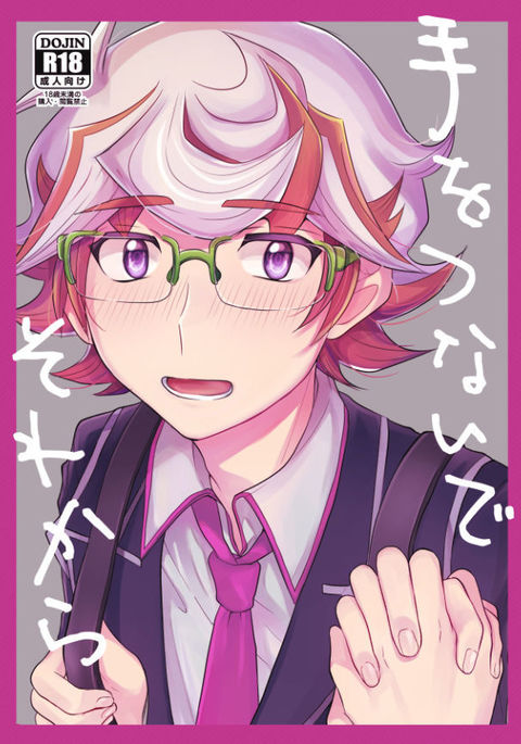 テオツナイデソレカラ テオツナイデソレカラ