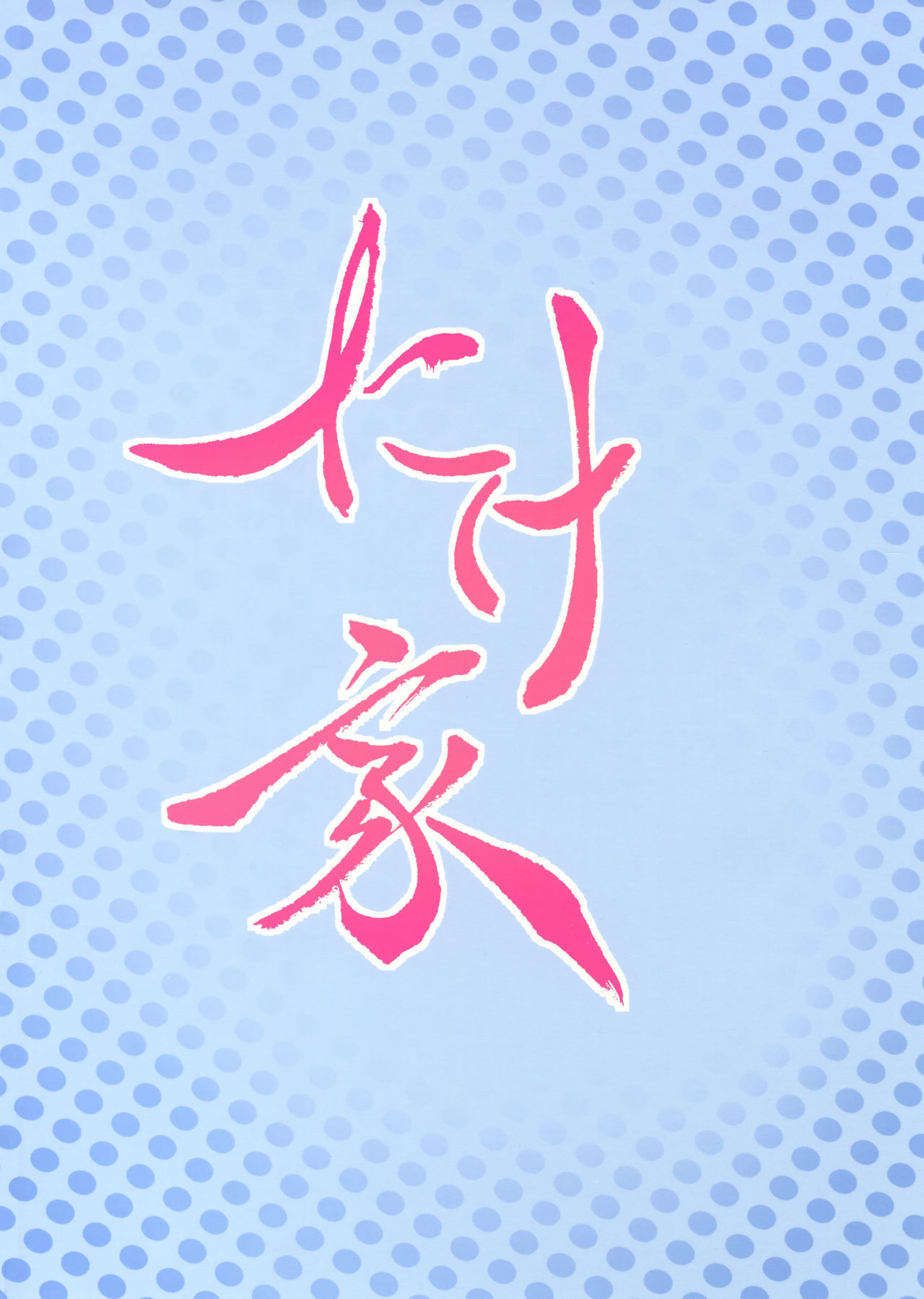 (C96) [たけ家 (竹虎スズメ)] 親潮さんと遊びたい + C96たけ家のおまけ (艦隊これくしょん -艦これ-) [中国翻訳]