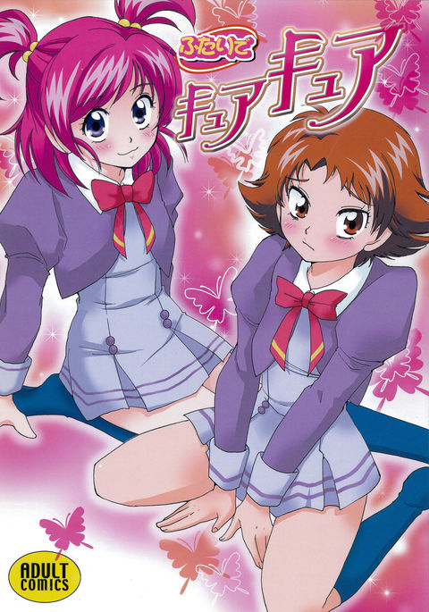 ふたりでキュアキュア ふたりでキュアキュア