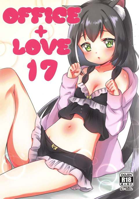 オフィス+愛17 オフィス+愛17
