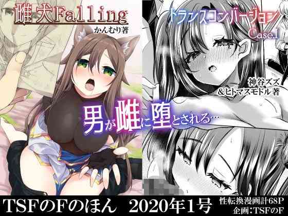 [TSFのF (よろず)] TSFのFのほん 2020年1号 [DL版]