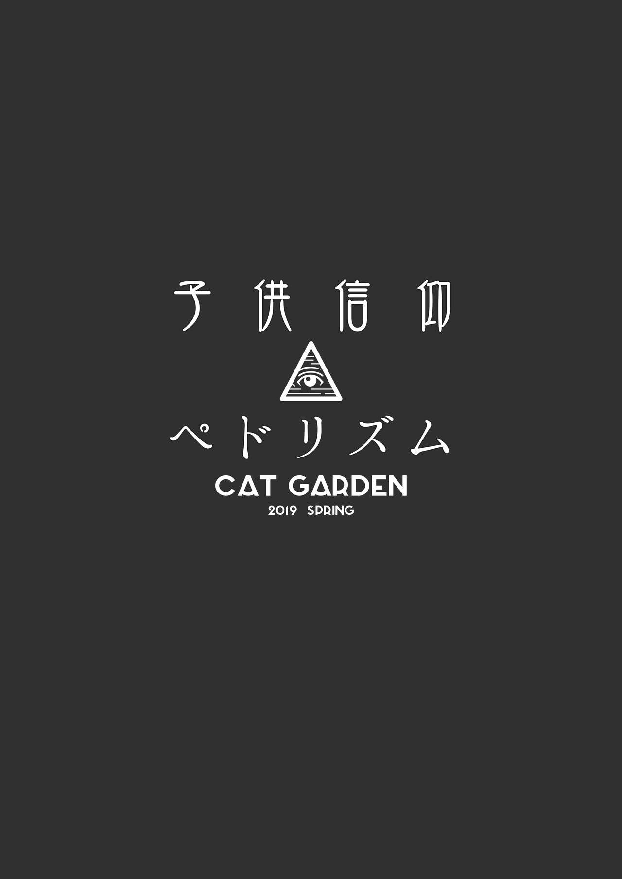 (COMIC1☆15) [CAT GARDEN (ねこてゐ)] 子供信仰ペドリズム (Fate/Grand Order) [中国翻訳] [無修正]