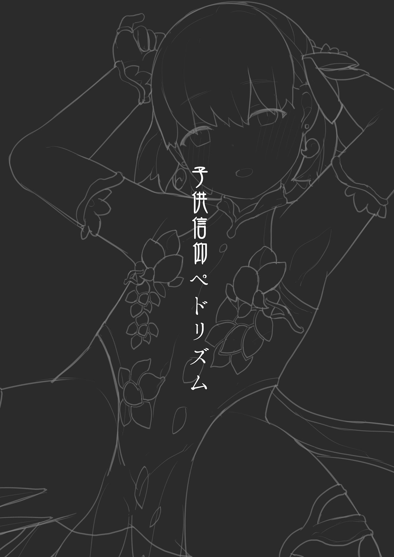 (COMIC1☆15) [CAT GARDEN (ねこてゐ)] 子供信仰ペドリズム (Fate/Grand Order) [中国翻訳] [無修正]