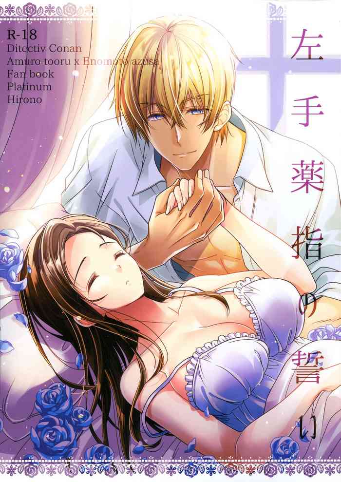 (AMAZing カフェタイム大阪) [プラチナ (広乃)] 左手薬指の誓い (名探偵コナン)