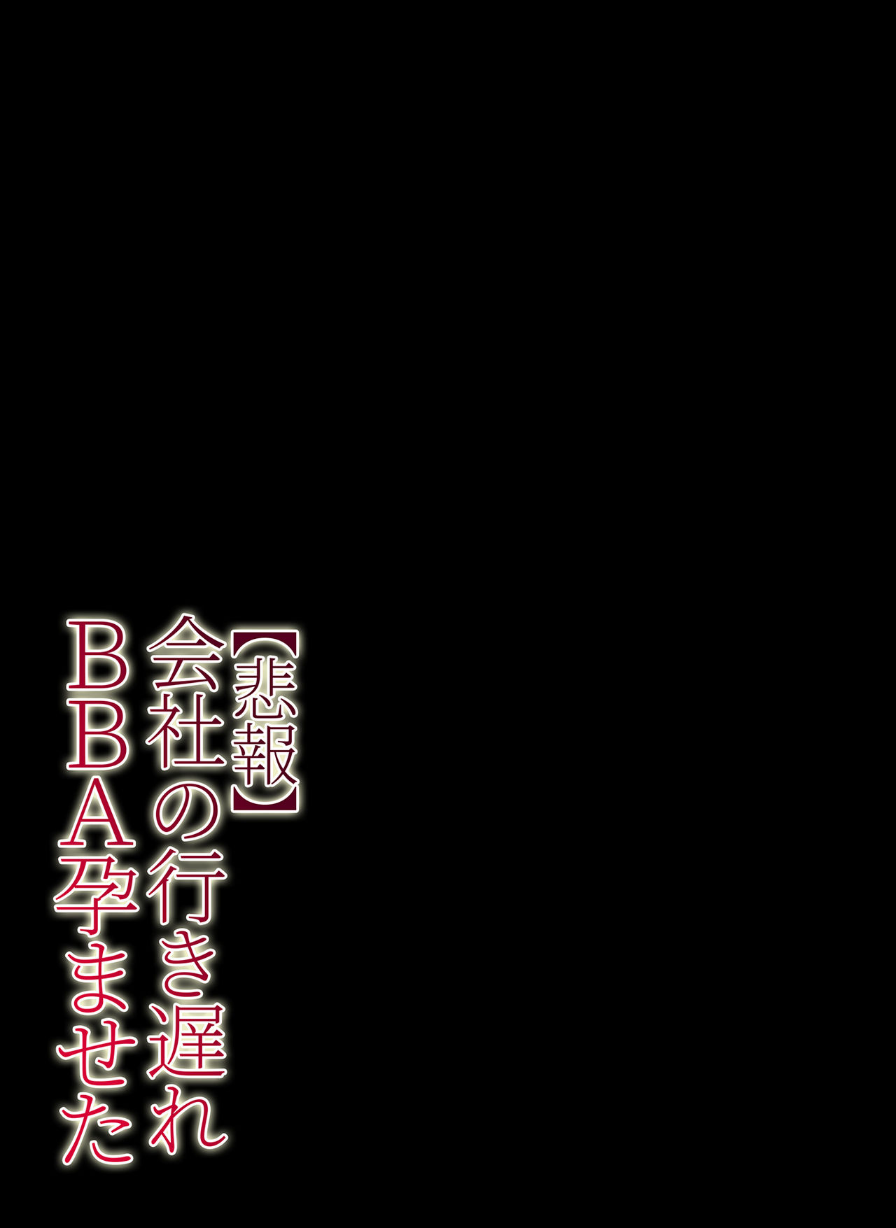 [チンジャオ娘。 (すぺしゃるじー)] 【悲報】会社の行き遅れBBA孕ませた