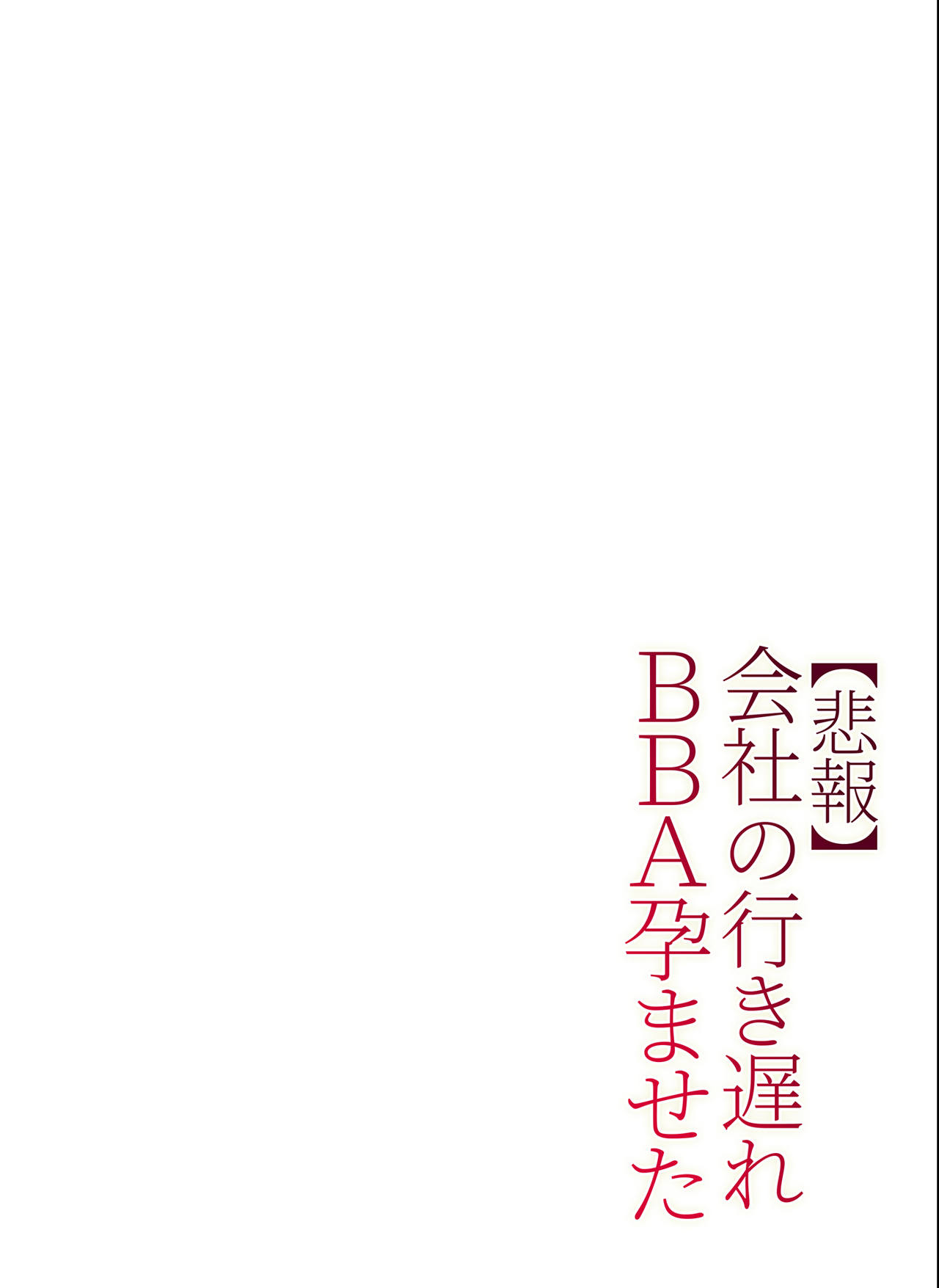 [チンジャオ娘。 (すぺしゃるじー)] 【悲報】会社の行き遅れBBA孕ませた