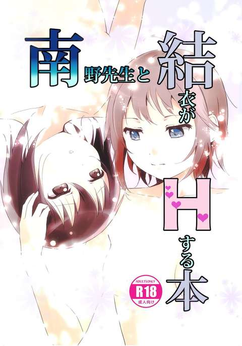 南野先生とゆいがHする本 南野先生とゆいがHする本