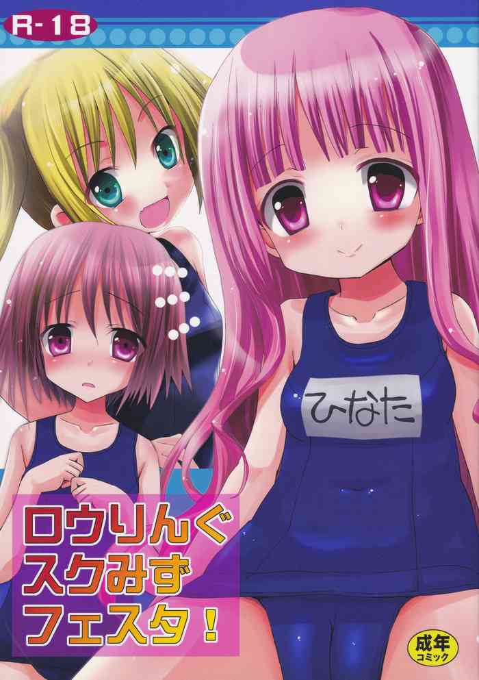 (SHT2013秋) [あ～だこ～だ (ジナン)] ロウりんぐスクみずフェスタ！ (ロウきゅーぶ!)