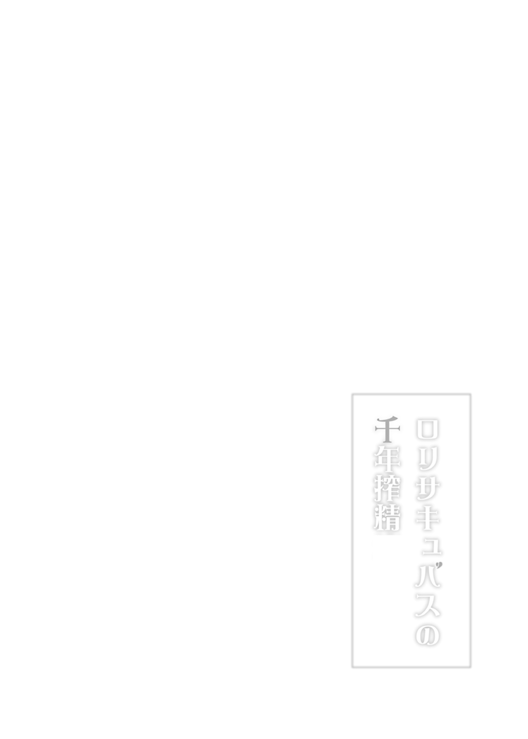 [DOGYEAR (九条だんぼ)] ロリサキュバスの千年搾精 [DL版]
