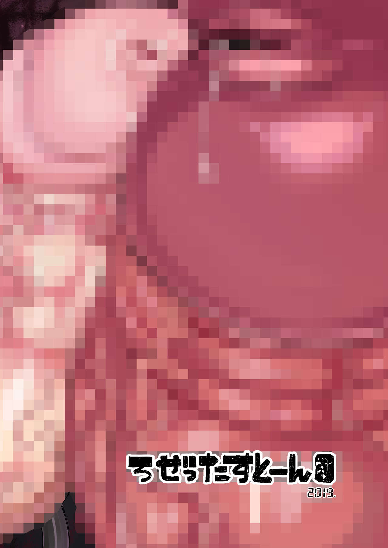 [ろぜったすとーん (ててるん)] 超根戦士ジャスティマーラ2 [中国翻訳] [DL版]