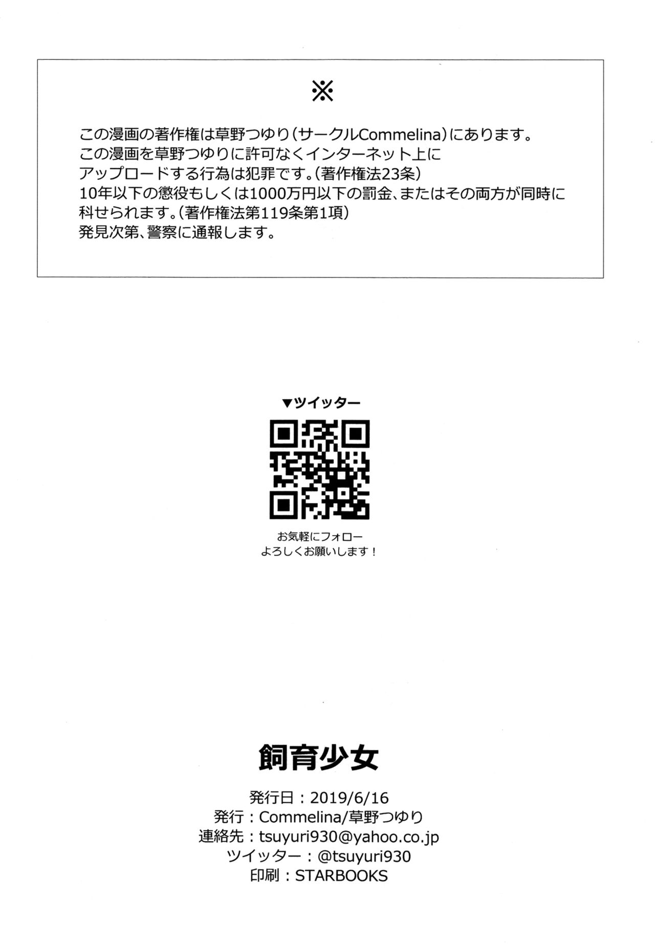 [Commelina (草野つゆり)] 飼育少女 [中国翻訳] [DL版]