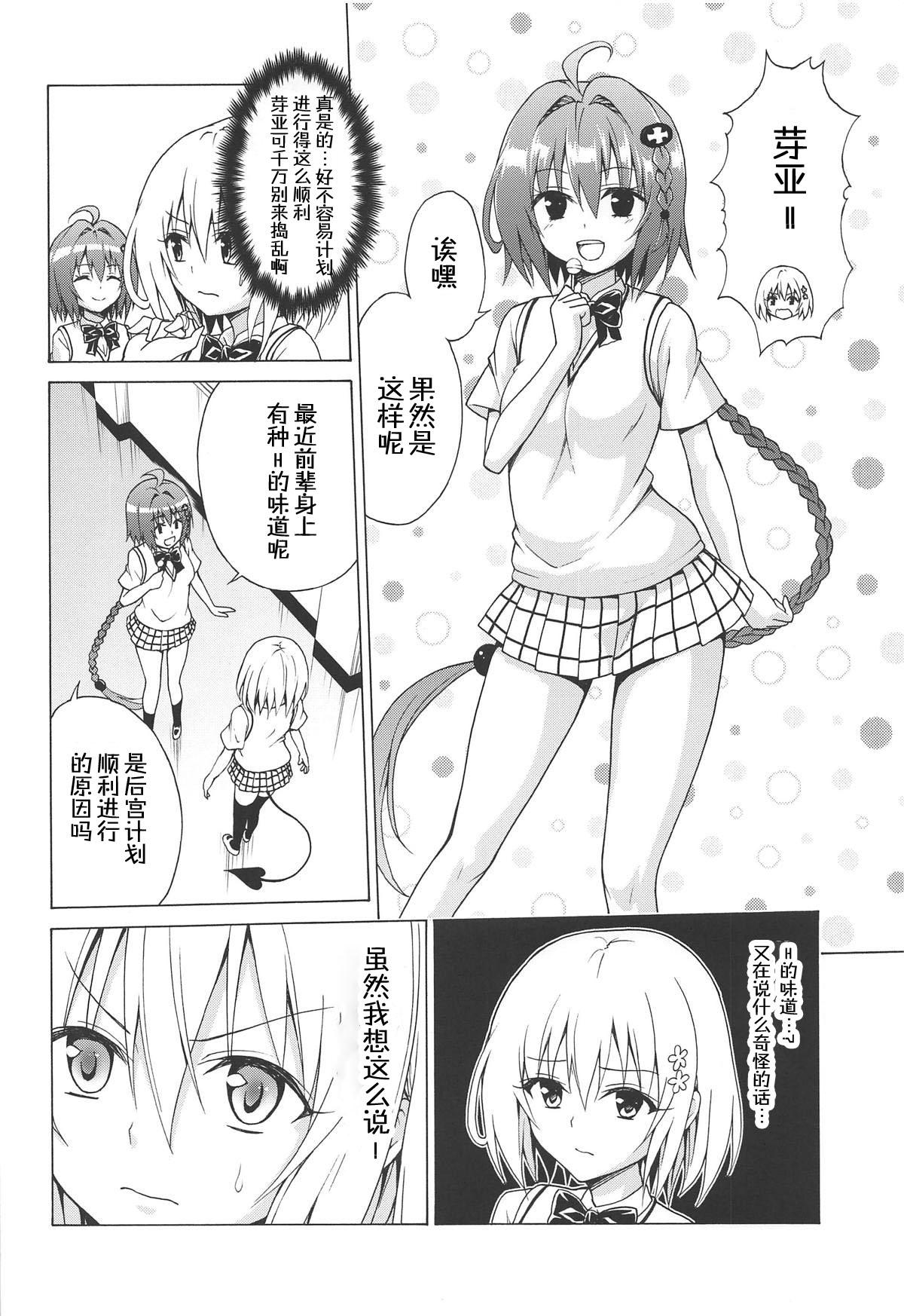 (C96) [虎マシーン (春日部太郎)] 目指せ!楽園計画 vol.6 (To LOVEる -とらぶる-) [中国翻訳]