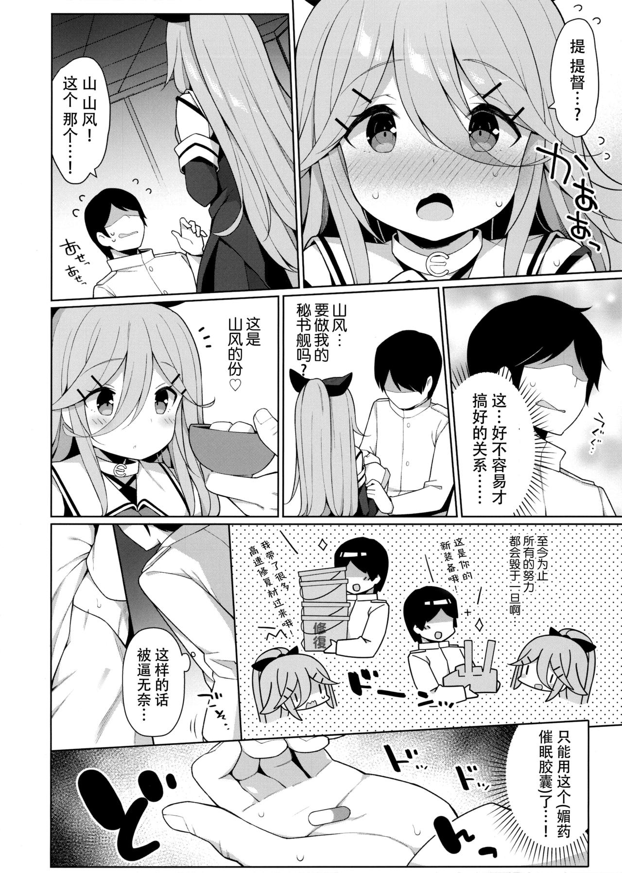 (C97) [学食亭 (わたのん)] 山風ちゃんはパパのいいなり？ (艦隊これくしょん -艦これ-) [中国翻訳]