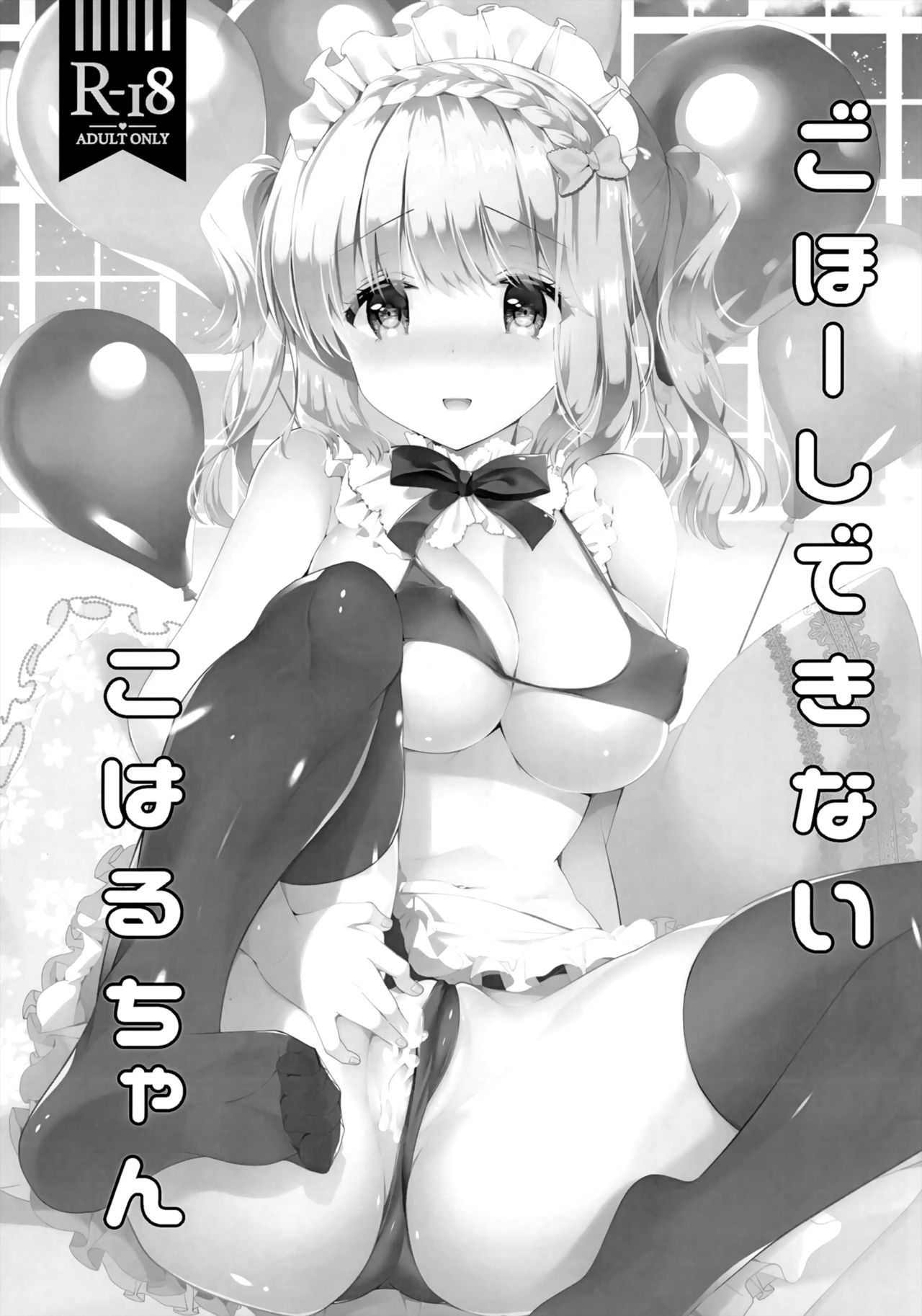 五ほうしできないこはるちゃん