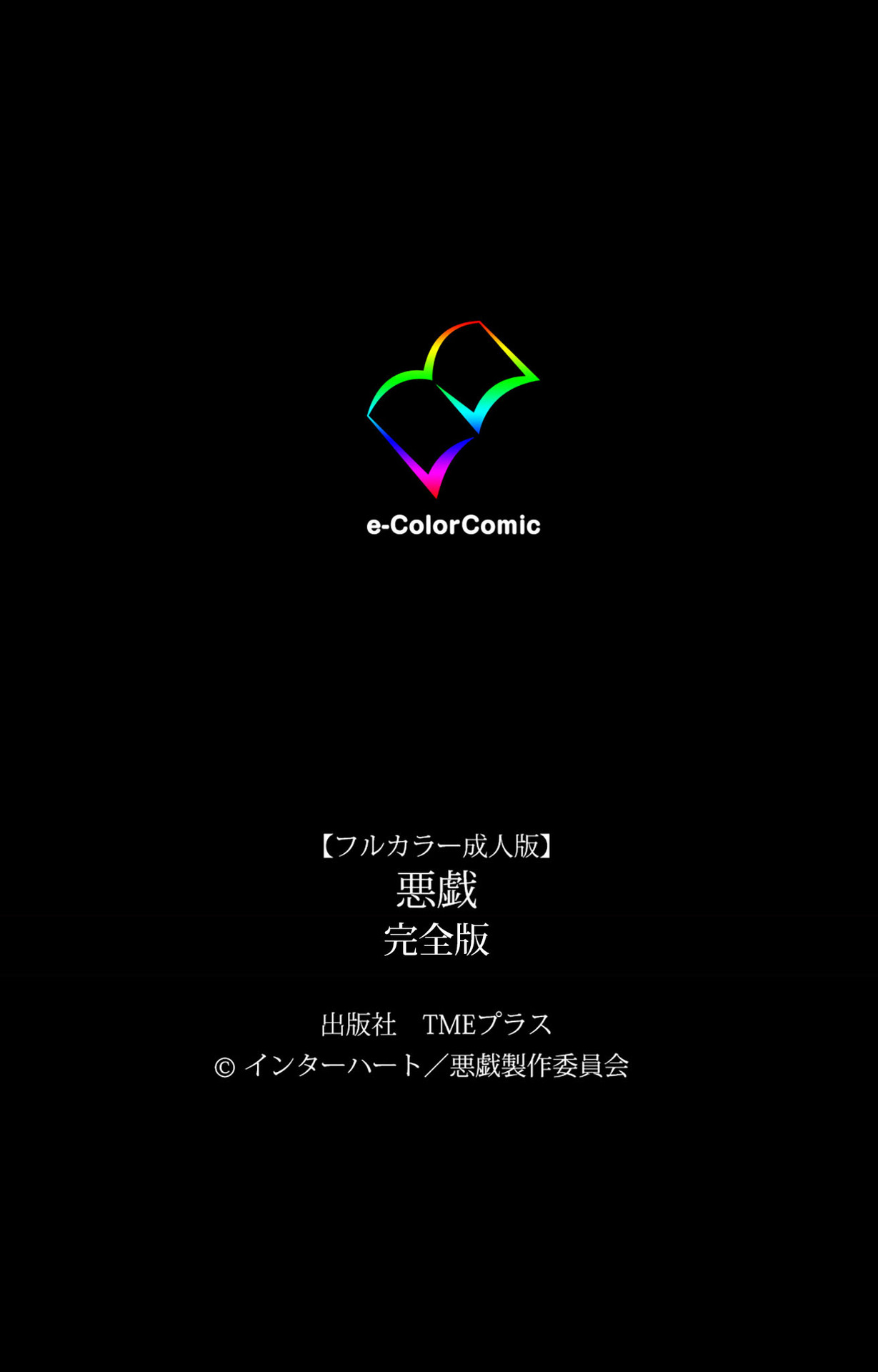 [インターハート] 【フルカラー成人版】悪戯 完全版