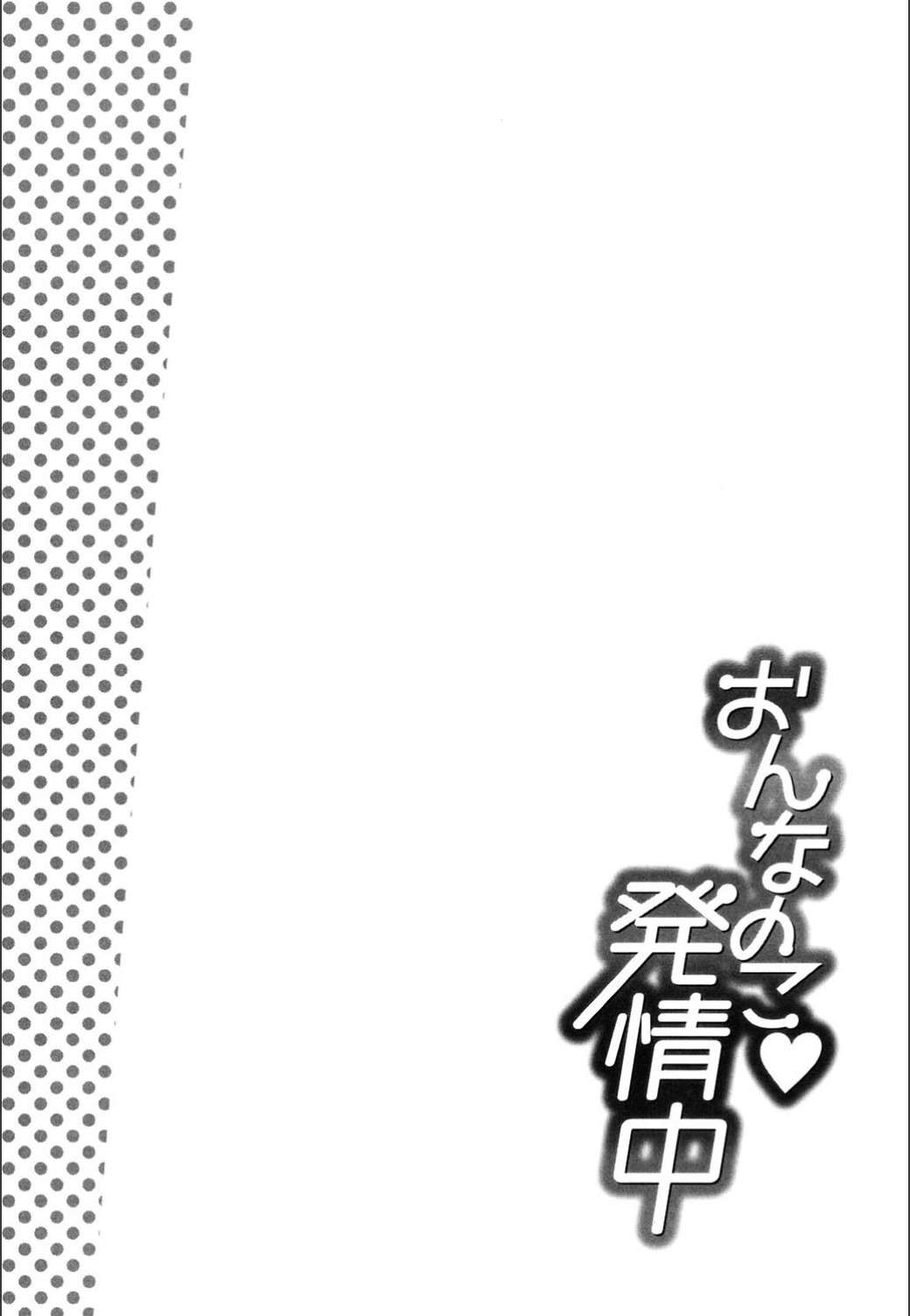 おんなのこはつじゅうう