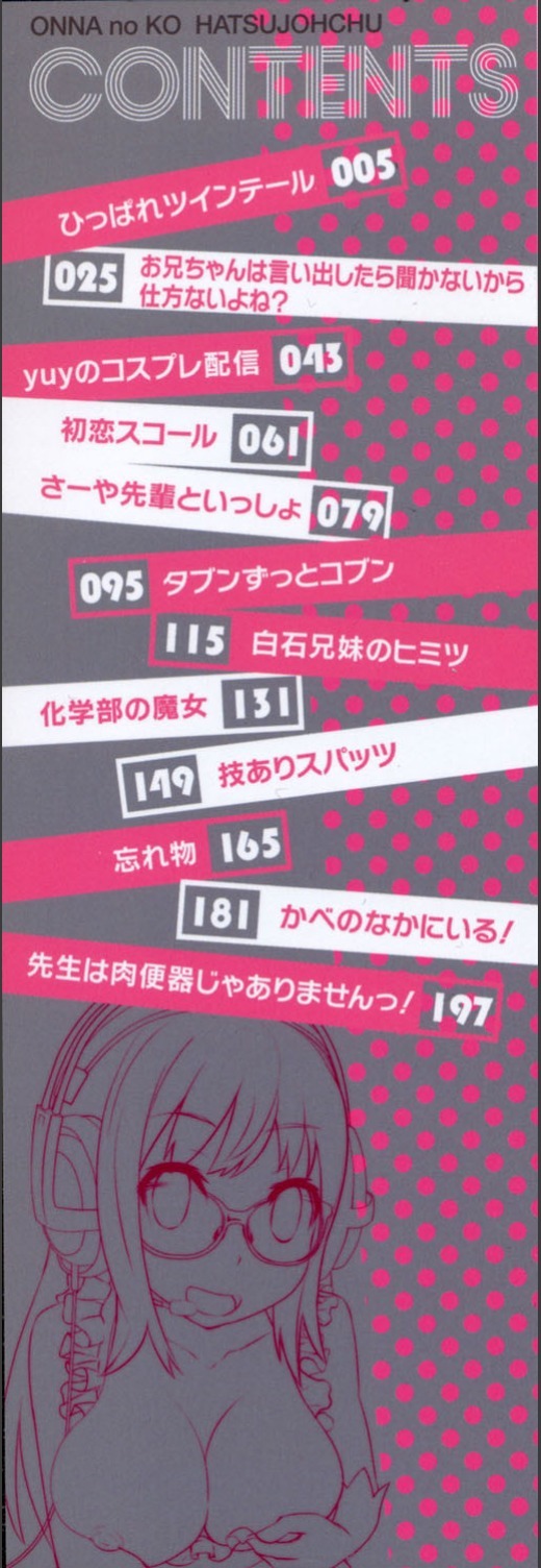 おんなのこはつじゅうう