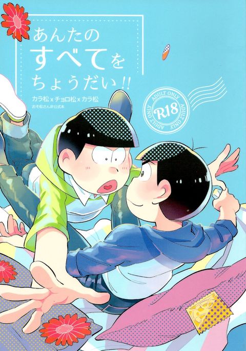 あんたのすべておちょうだい!! あんたのすべておちょうだい!!