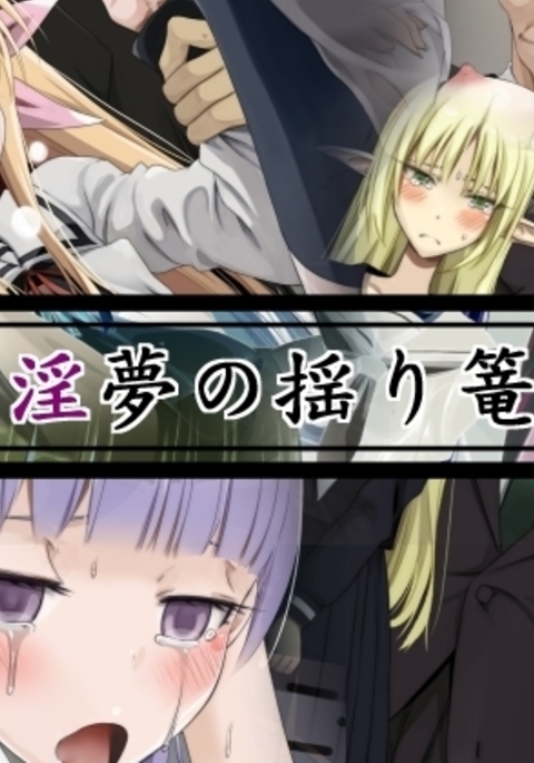 痴女のゆりかご 痴女のゆりかご