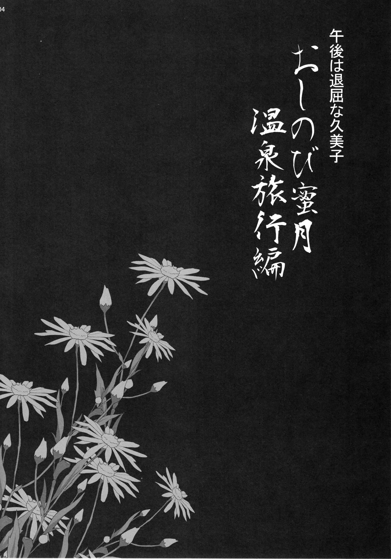 (C97) [シャルロット・ココ (ゆきやなぎ)] ゆきやなぎの本45 午後は退屈な久美子 おしのび蜜月温泉旅行編