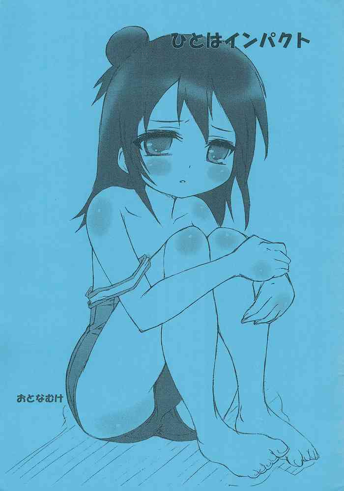 (Loけっと3) [あんずシロップ (ひ～もす)] ひとはインパクト (みつどもえ)