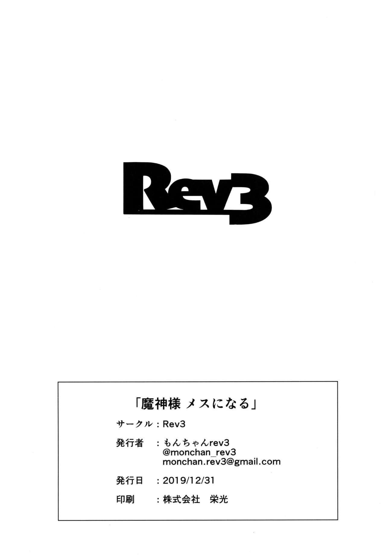 まじん様めすになる