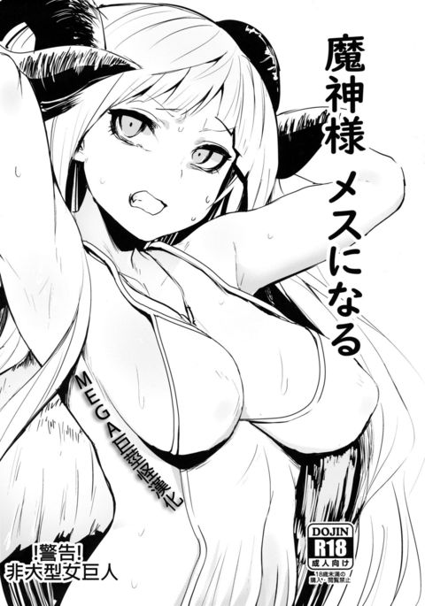まじん様めすになる まじん様めすになる